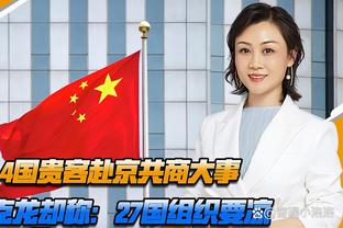 中国队没进球？卡塔尔主帅：但他们是支优秀的球队，本场会很艰难